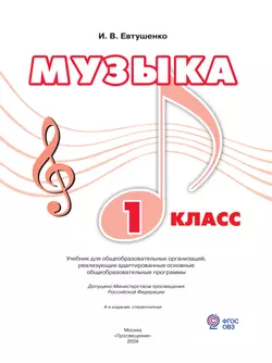 Музыка. 1 класс. Учебник (для обучающихся с интеллектуальными нарушениями) 11