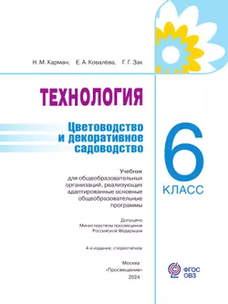 Технология. Цветоводство и декоративное садоводство. 6 класс. Учебник (для обучающихся с интеллектуальными нарушениями) 9
