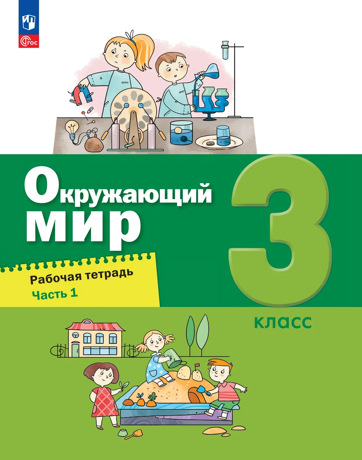 Окружающий мир. 3 класс. Рабочая тетрадь в 2-х частях. Ч. 1 1