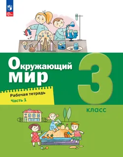 Окружающий мир. 3 класс. Рабочая тетрадь в 2-х частях. Ч. 1 1
