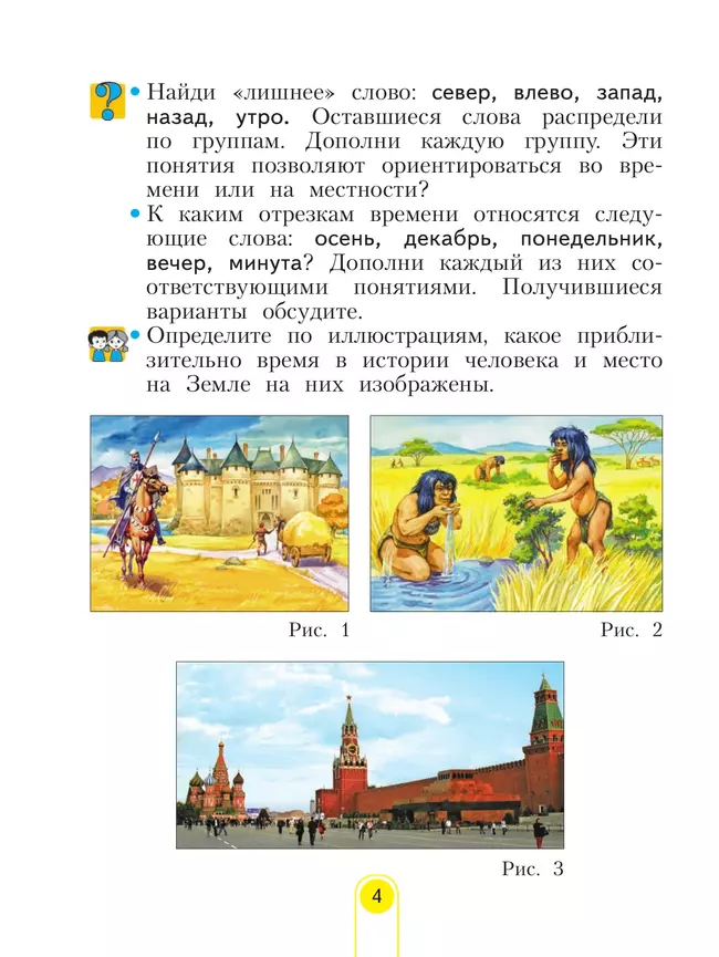 Окружающий мир. 3 класс. Учебное пособие. В 2 частях. Часть 1 4