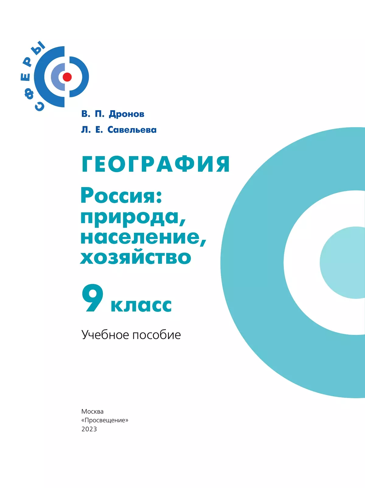 География. Россия: природа, население, хозяйство. 9 класс. Учебное пособие 25