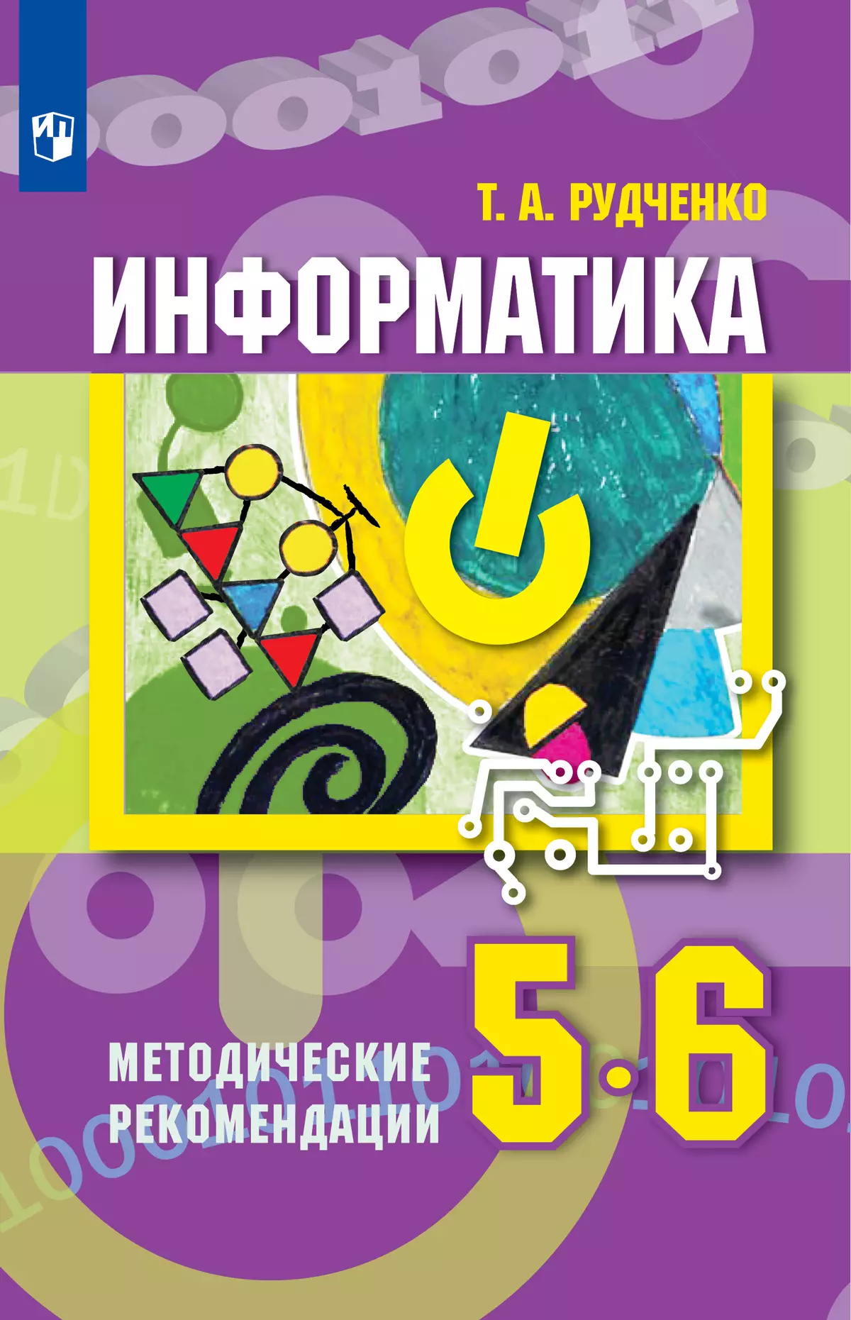 Информатика. Методические рекомендации. 5-6 классы 1