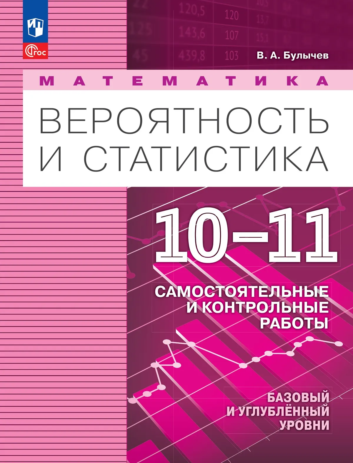 Математика. Вероятность и статистика. 10-11 классы. Базовый и углублённый уровни. Самостоятельные и контрольные работы 1