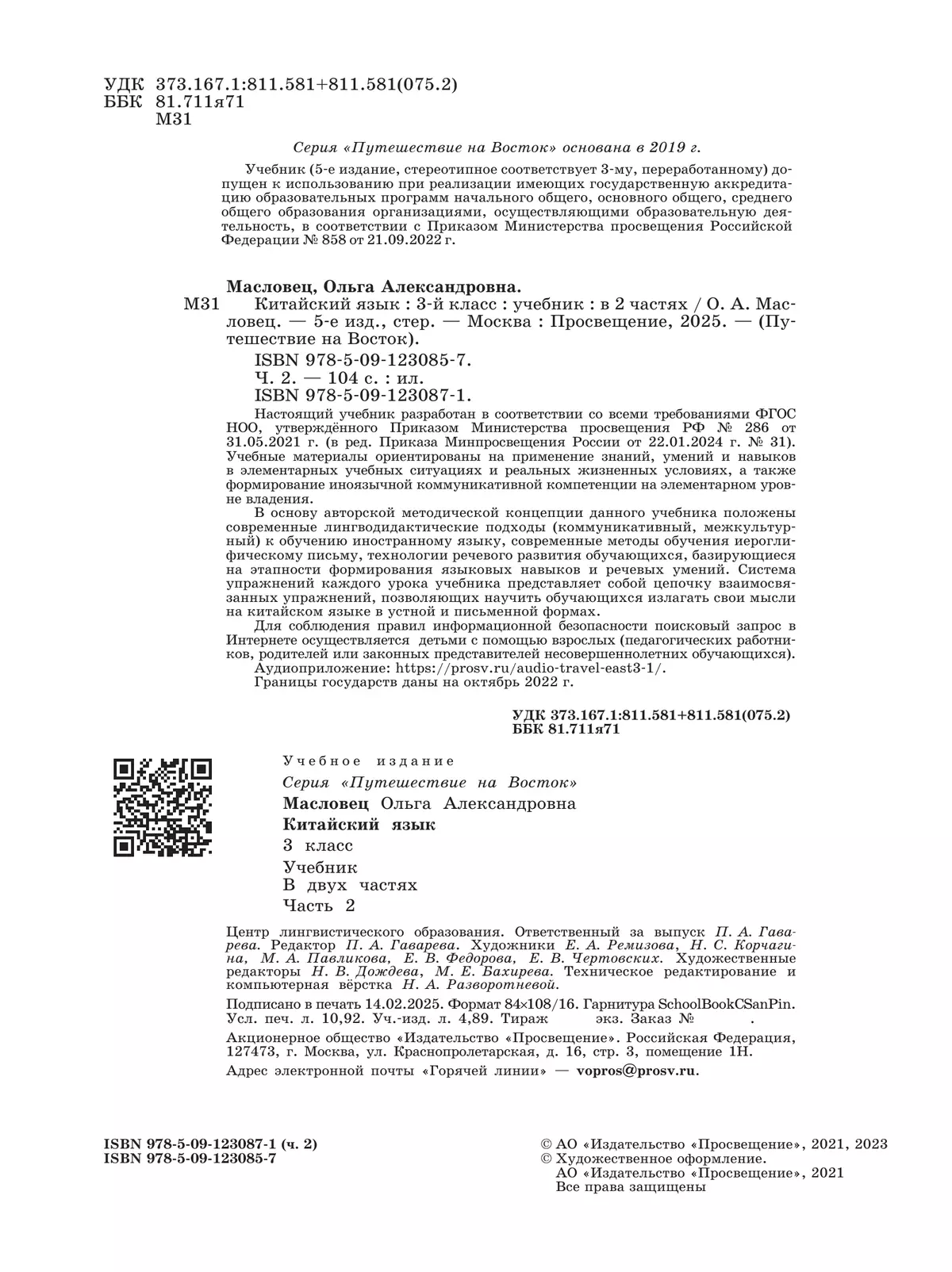 Китайский язык. 3 класс. Учебник. В 2 ч. Часть 2 5