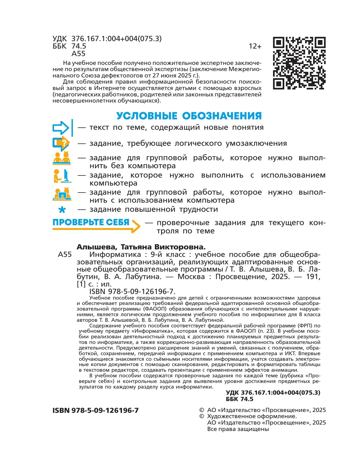 Информатика. 9 класс. Учебное пособие (для обучающихся с интеллектуальными нарушениями) 10