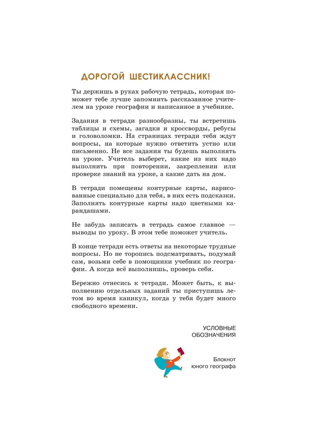 География. 6 класс. Рабочая тетрадь (для обучающихся с интеллектуальными нарушениями) 9