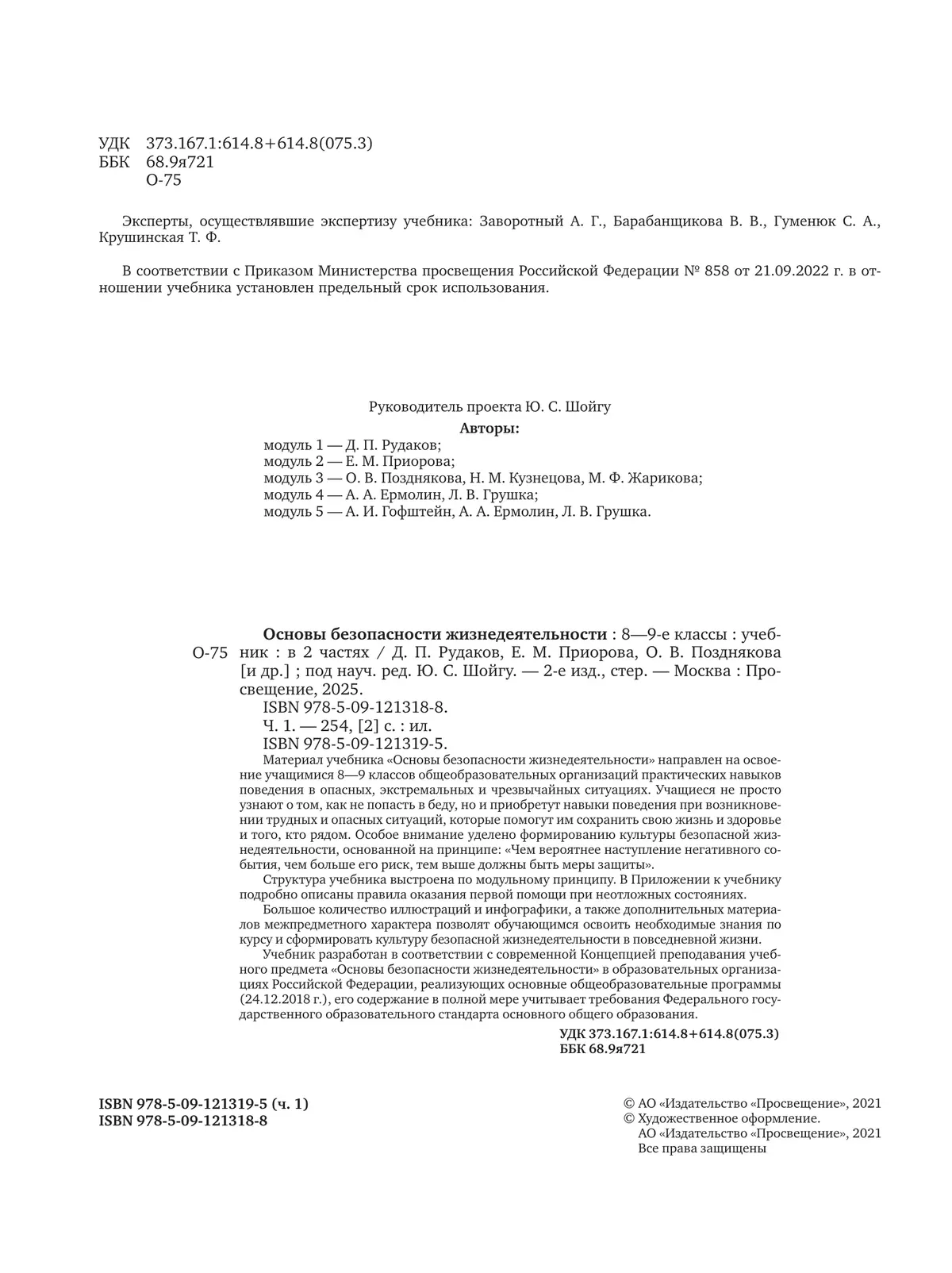 Основы безопасности жизнедеятельности. 8-9 классы. В 2 ч. Часть 1. Учебник 20