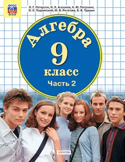 Алгебра. 9 класс. Электронная форма учебника. В 2 ч. Часть 2 1