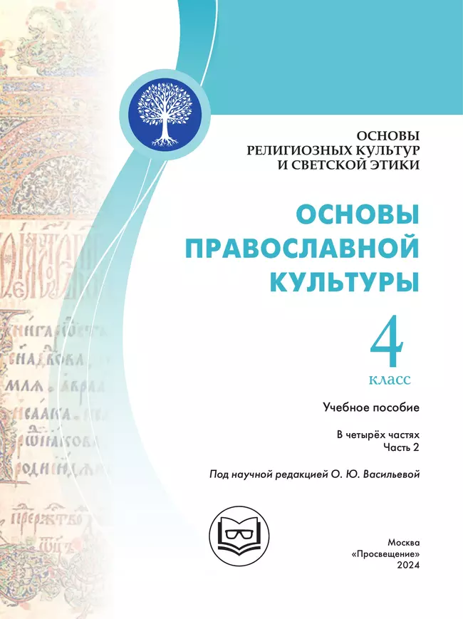 Основы религиозных культур и светской этики. Основы православной культуры. 4 класс. В 4 ч. Часть 2 (для слабовидящих обучающихся) 38