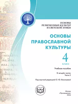 Основы религиозных культур и светской этики. Основы православной культуры. 4 класс. В 4 ч. Часть 2 (для слабовидящих обучающихся) 38