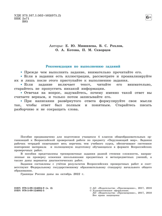 Всероссийские проверочные работы. Окружающий мир. Рабочая тетрадь. 4 класс. В 2 частях. Часть 2 6