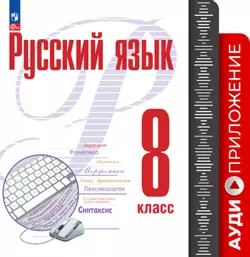Русский язык. 8 класс. Аудиоприложение к учебному пособию "Русский язык. 8 класс" Рудякова А.Н., Фроловой Т.Я., Бурдиной А.С. и др. 1