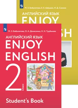 Английский язык. «Enjoy English»