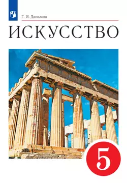 Искусство. 5 класс. Электронная форма учебника 1