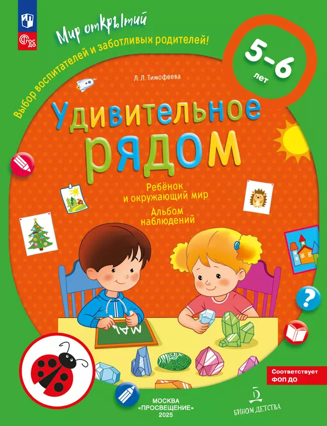 Удивительное рядом. Ребёнок и окружающий мир. Альбом наблюдений. 5-6 лет 1 Удивительное рядом. Ребёнок и окружающий мир. Альбом наблюдений. 5-6 лет 1