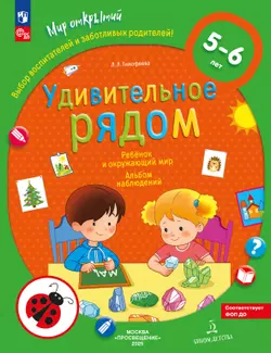 Удивительное рядом. Ребёнок и окружающий мир. Альбом наблюдений. 5-6 лет 1