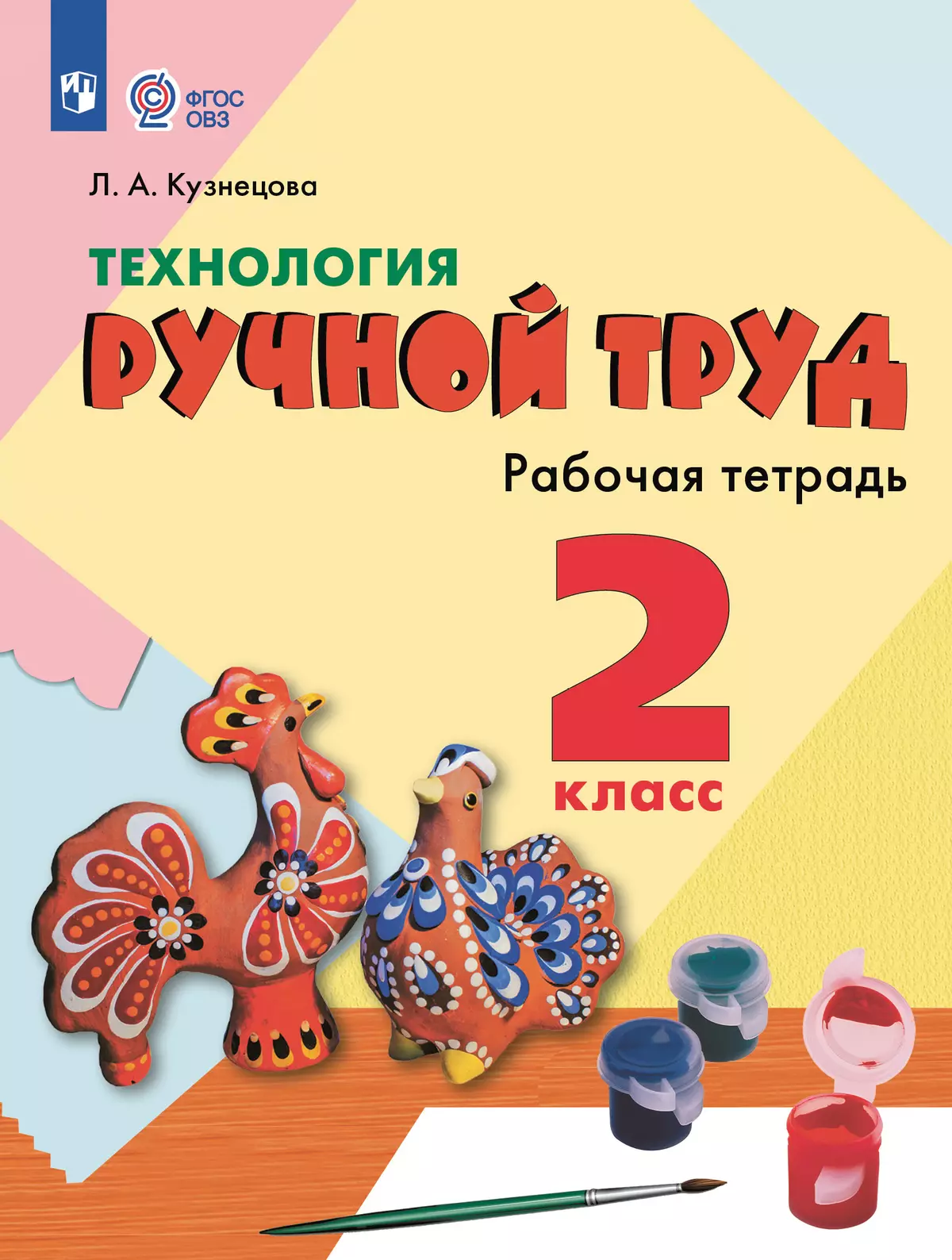 Технология. Ручной труд. 2 класс. Рабочая тетрадь (для обучающихся с интеллектуальными нарушениями) 1