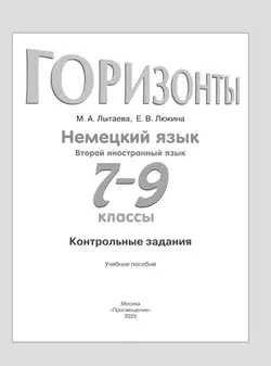 Немецкий язык. Второй иностранный язык. Контрольные задания. 7-9 классы 22