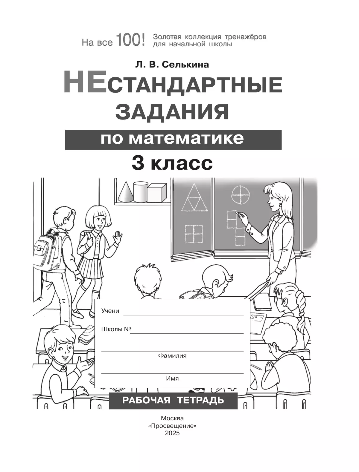 Нестандартные задания. Математика. 3 класс 11