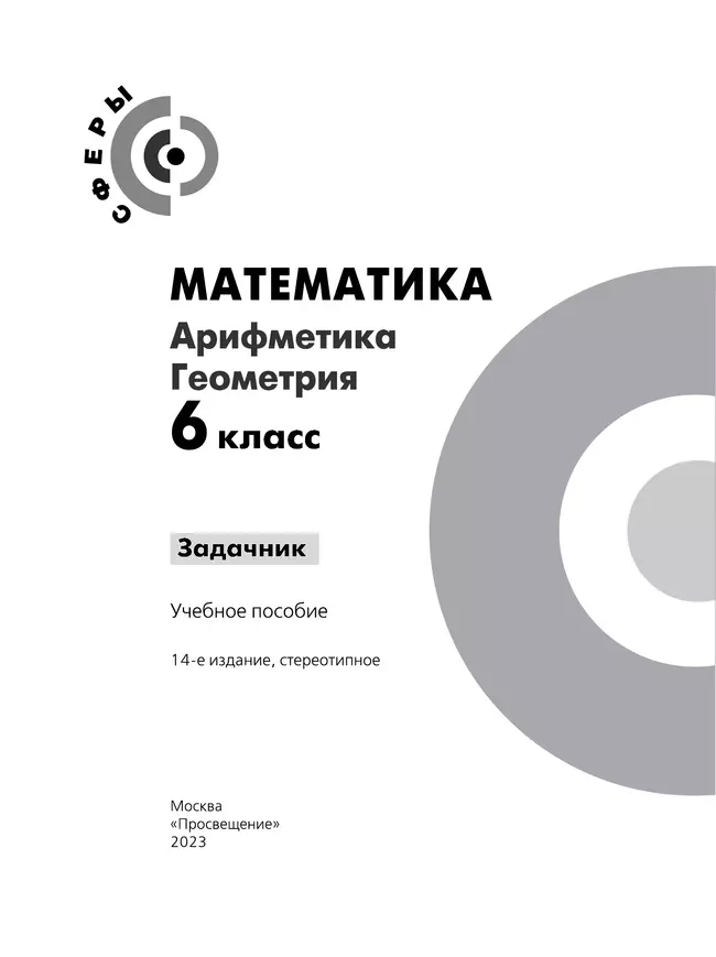 Математика. Арифметика. Геометрия. Задачник. 6 класс. 12 Математика. Арифметика. Геометрия. Задачник. 6 класс. 12