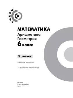 Математика. Арифметика. Геометрия. Задачник. 6 класс. 12