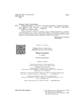 Обществознание. Тетрадь-тренажер. 7 класс 19