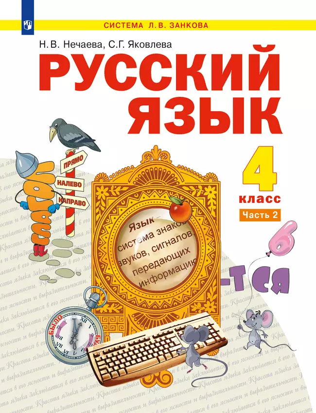 Русский язык. 4 класс. Учебник. В 2 ч. Часть 2 1