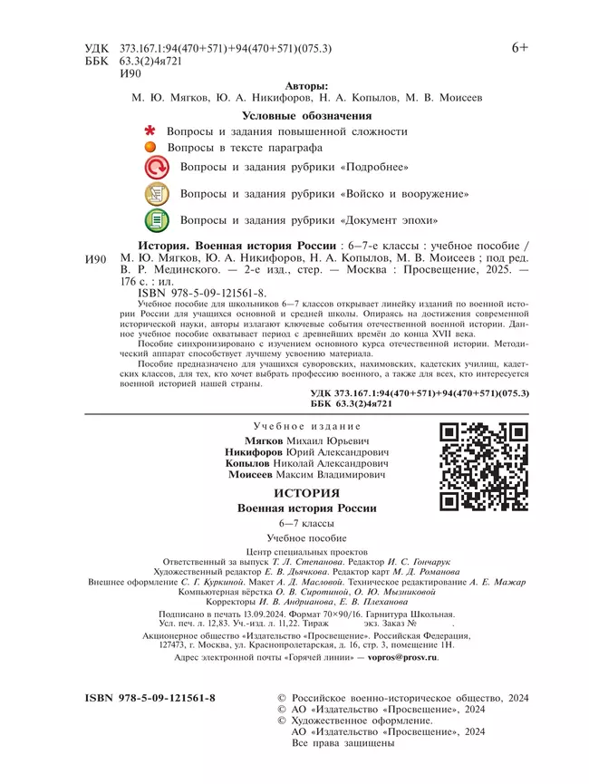 История. Военная история России. 6-7 классы. Учебное пособие 36