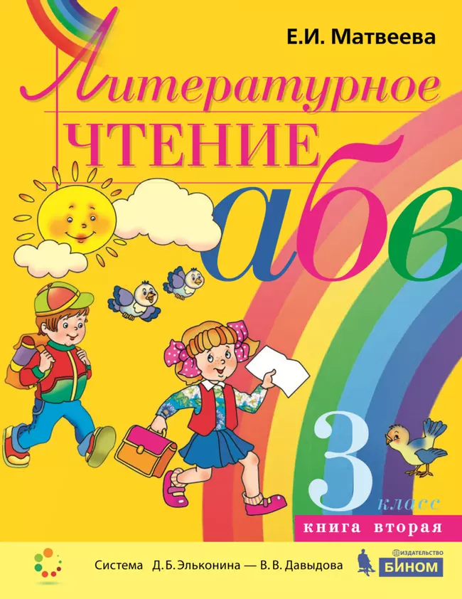 Литературное чтение. 3 класс. В 2 частях. Часть 2. Электронная форма учебника 1 Литературное чтение. 3 класс. В 2 частях. Часть 2. Электронная форма учебника 1