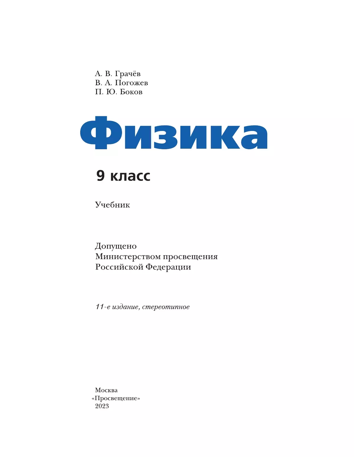 Физика. 9 класс. Учебник купить на сайте группы компаний «Просвещение»