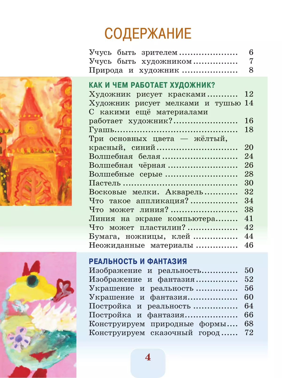 Изобразительное искусство. 2 класс. Учебник 1