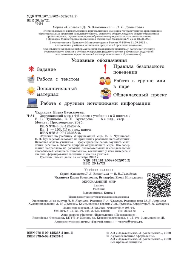 Окружающий мир. 4 класс. Учебник. В двух книгах. Книга 1 5 Окружающий мир. 4 класс. Учебник. В двух книгах. Книга 1 5