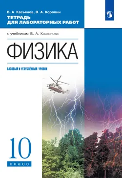 Физика. 10 класс. Тетрадь для лабораторных работ (базовый, углубленный) 1