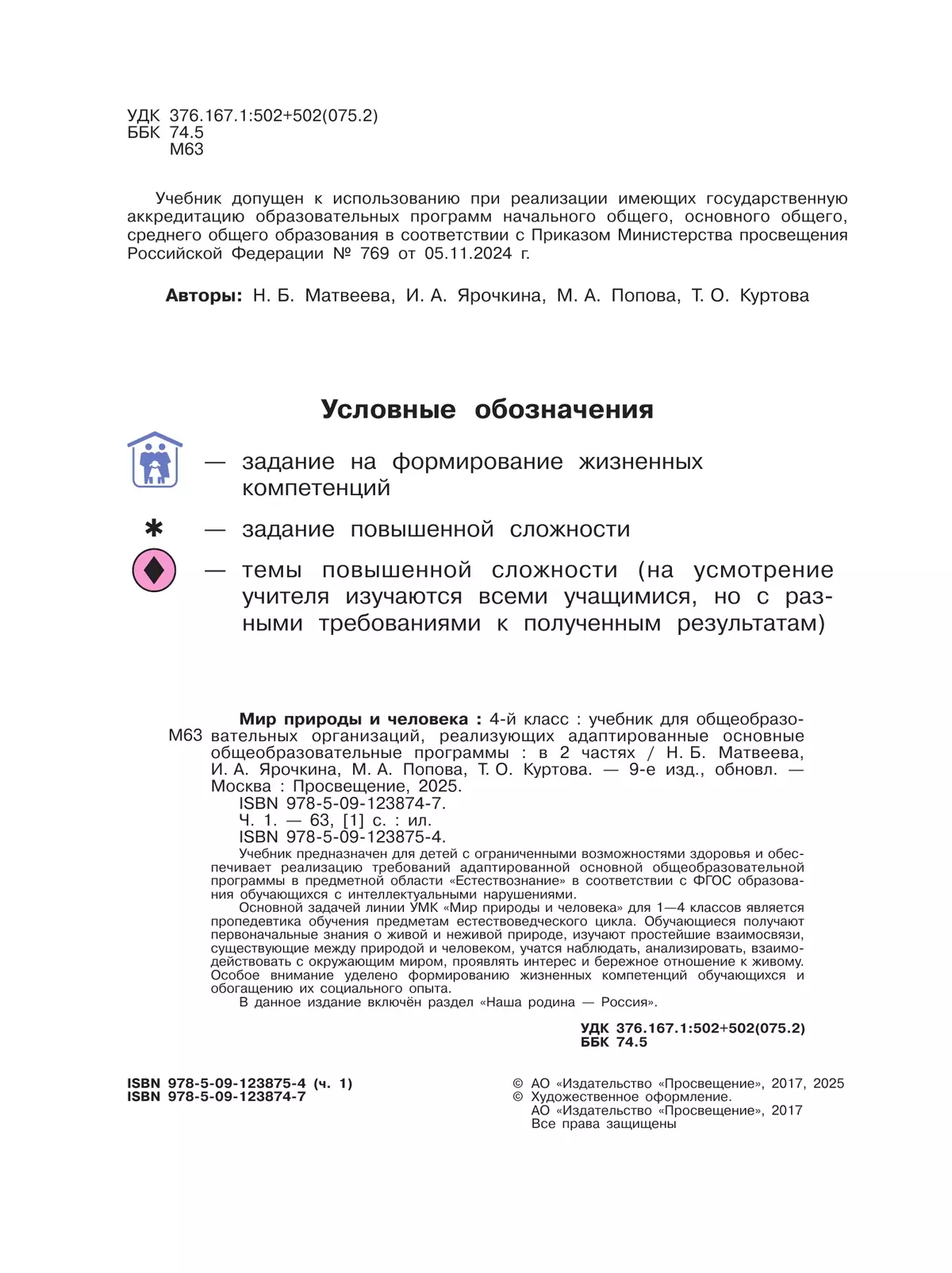 Мир природы и человека. 4 класс. Учебник. В 2 частях. Часть 1 (для обучающихся с интеллектуальными нарушениями) 40