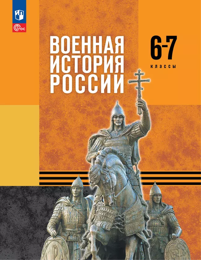 История. Военная история России. 6-7 классы. ЭФУ 1