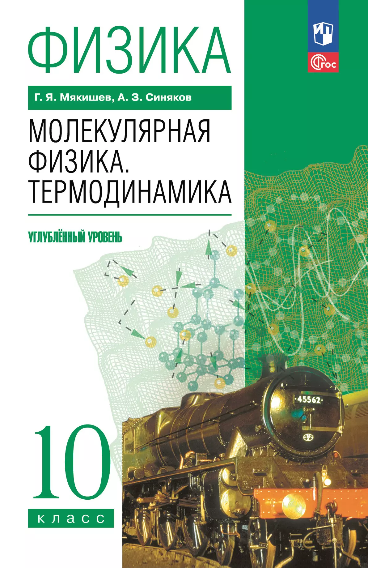 Физика. 10 класс. Молекулярная физика. Термодинамика. Углублённый уровень. Учебное пособие 1