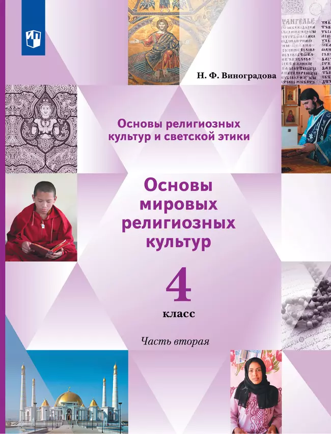 Основы религиозных культур и светской этики. Основы мировых религиозных культур. 4 класс. В 2 ч. Учебник. 2 часть 1 Основы религиозных культур и светской этики. Основы мировых религиозных культур. 4 класс. В 2 ч. Учебник. 2 часть 1