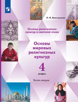 Основы религиозных культур и светской этики. Основы мировых религиозных культур. 4 класс. В 2 ч. Учебник. 2 часть 1