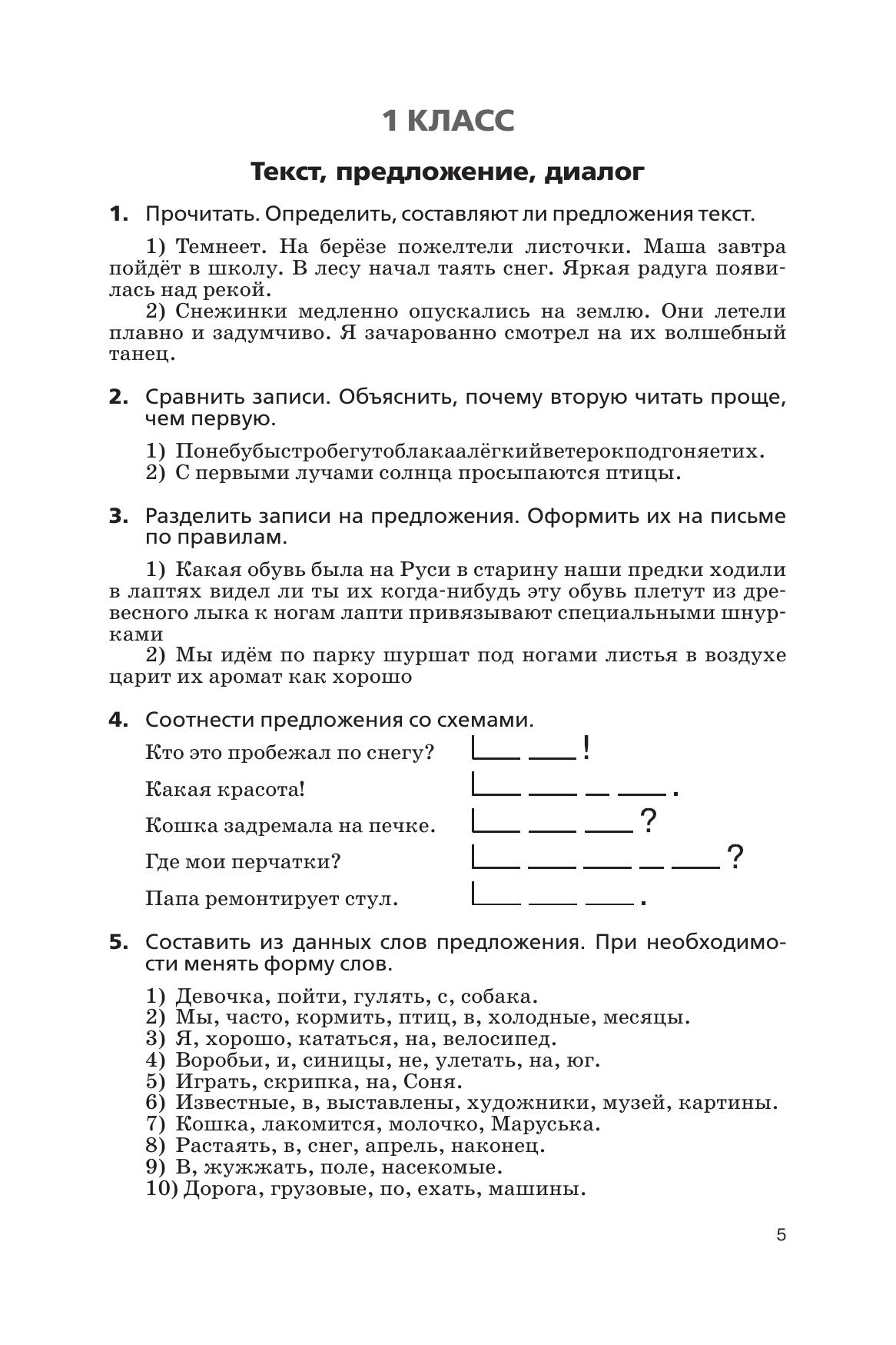 Русский язык. Сборник диктантов и творческих работ. 1-2 классы 3