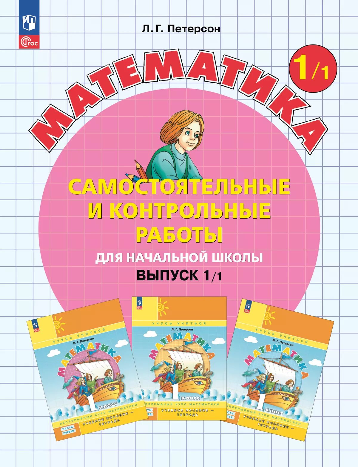 Самостоятельные и контрольные работы по математике для начальной школы. 1 класс. Выпуск 1. Вариант 1. 1