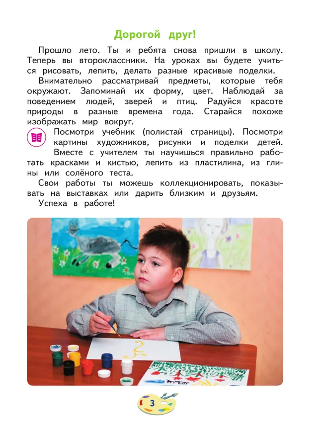 Изобразительное искусство. 2 класс. Учебник (для глухих и слабослышащих обучающихся) 4 Изобразительное искусство. 2 класс. Учебник (для глухих и слабослышащих обучающихся) 4