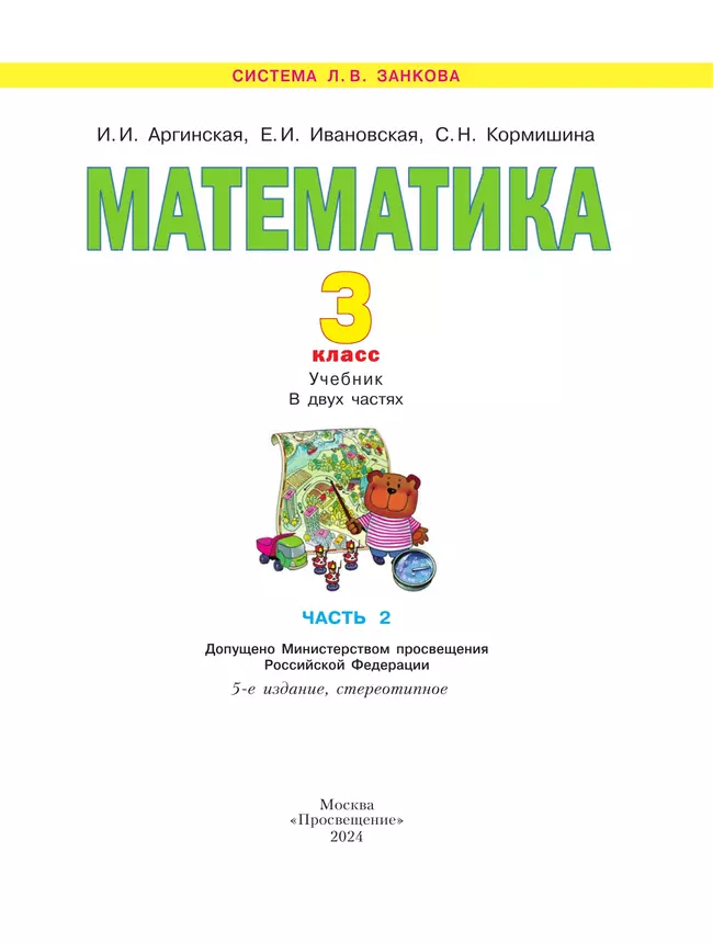 Математика. 3 класс. Учебник. В 2 ч. Часть 2 17