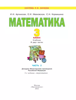 Математика. 3 класс. Учебник. В 2 ч. Часть 2 17