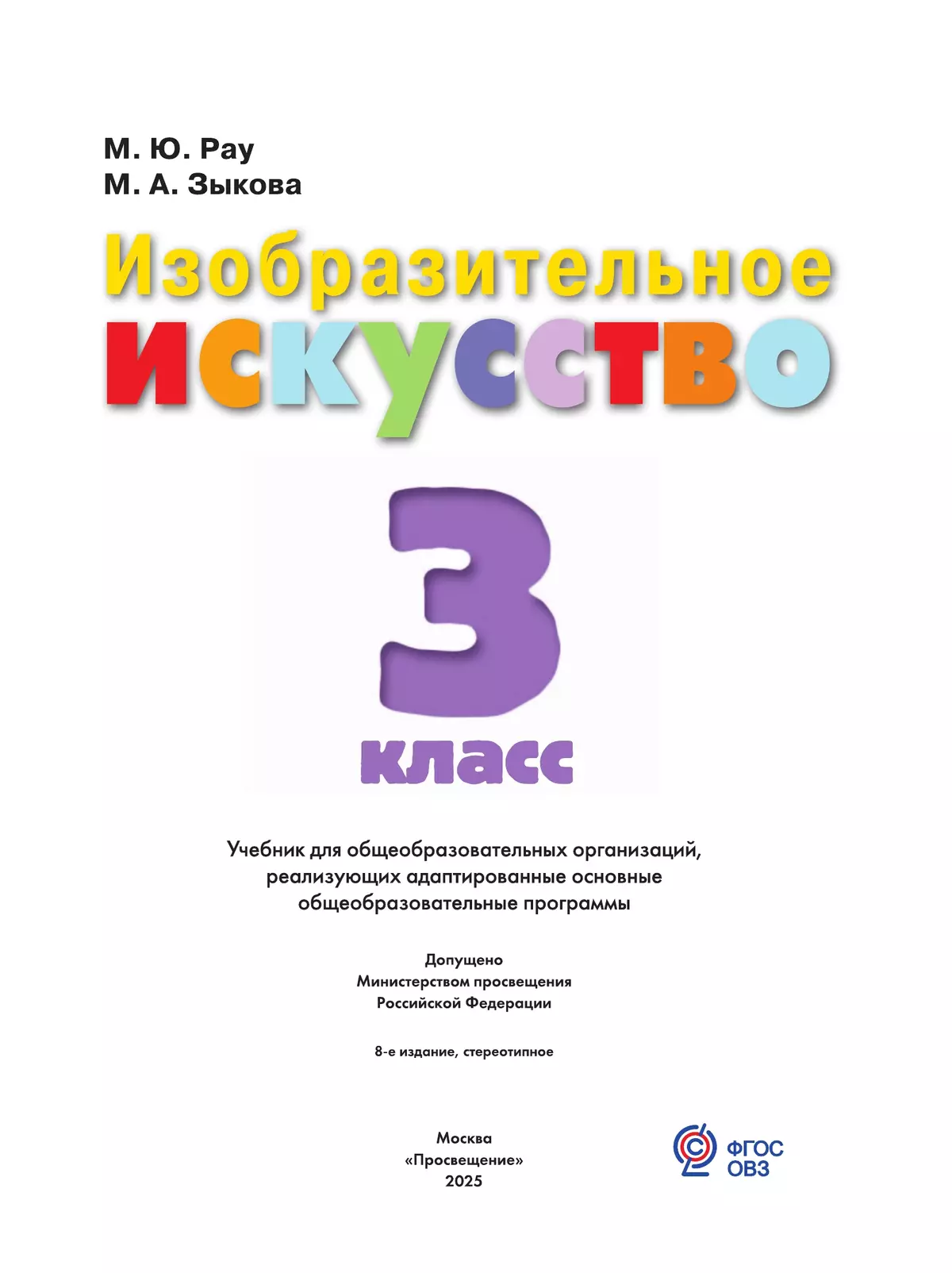Изобразительное искусство. 3 класс. Учебник (для обучающихся с интеллектуальными нарушениями) 22