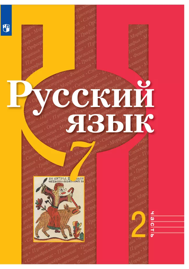 Русский язык. 7 класс. Электронная форма учебника. В 2 ч. Часть 2 1 Русский язык. 7 класс. Электронная форма учебника. В 2 ч. Часть 2 1