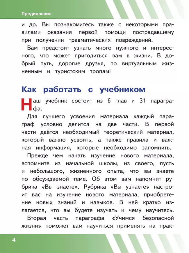 Основы безопасности жизнедеятельности. 6 класс. Учебное пособие. В 2-х ч. Часть 1 (версия для слабовидящих обучающихся) 15 Основы безопасности жизнедеятельности. 6 класс. Учебное пособие. В 2-х ч. Часть 1 (версия для слабовидящих обучающихся) 15