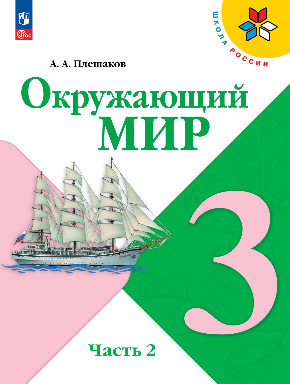 Окружающий мир. 3 класс. Учебник. В 2 ч. Часть 2 1