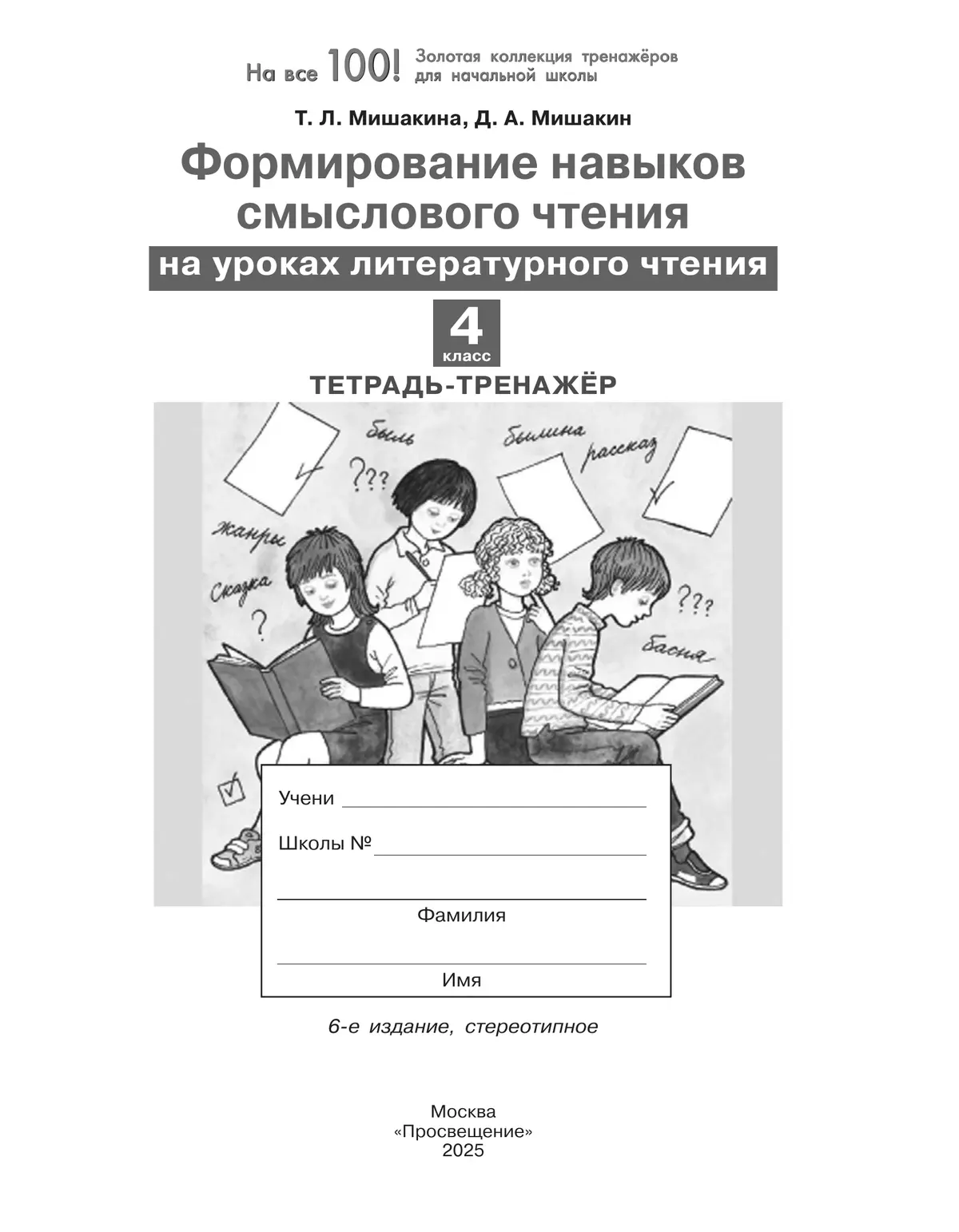 Формирование навыков смыслового чтения на уроках литературного чтения. Тетрадь-тренажер. 4 класс 24