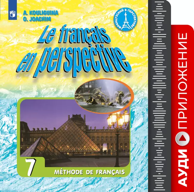 Французский язык. Углублённое изучение. 7 класс. Аудиоприложение к учебнику «Французский в перспективе» 1